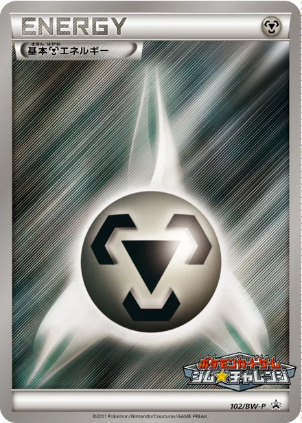 Metal Energy BW-P 102/BW-P