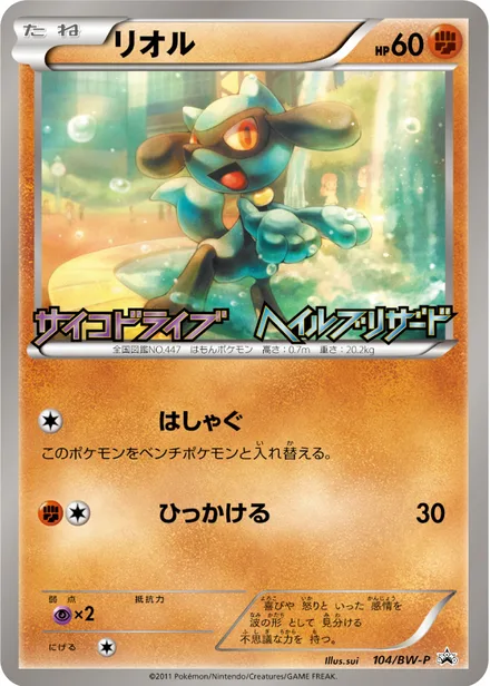 Riolu BW-P 104/BW-P