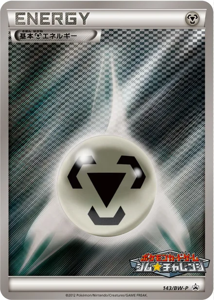 Metal Energy BW-P 143/BW-P