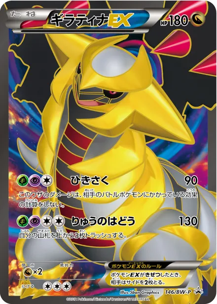 Giratina EX BW-P 146/BW-P