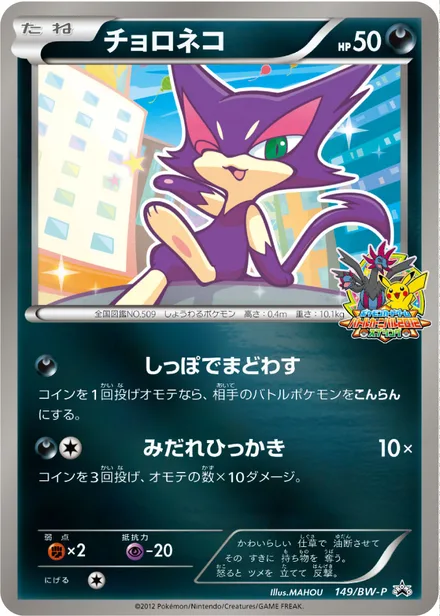 Purrloin BW-P 149/BW-P