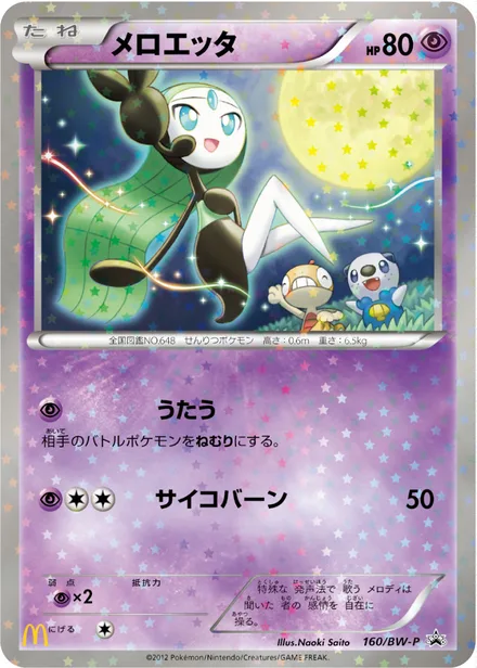 Meloetta BW-P 160/BW-P