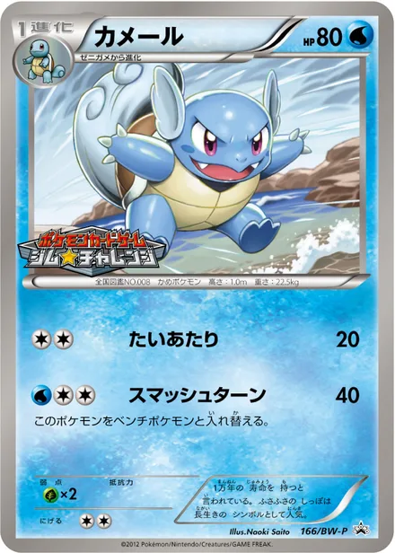 Wartortle BW-P 166/BW-P