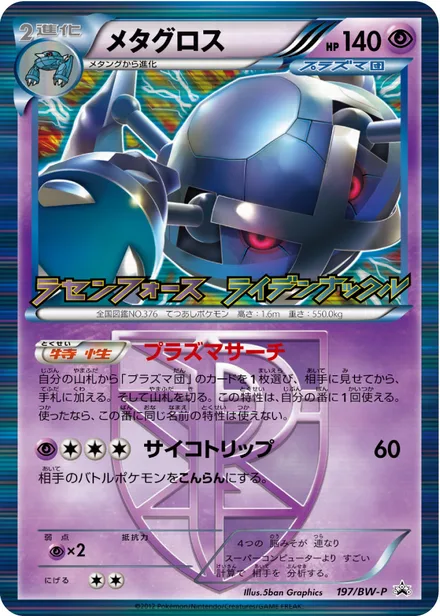 Metagross BW-P 197/BW-P