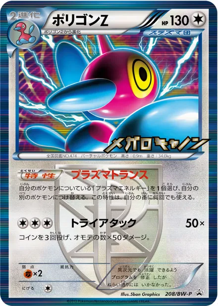 Porygon-Z BW-P 208/BW-P