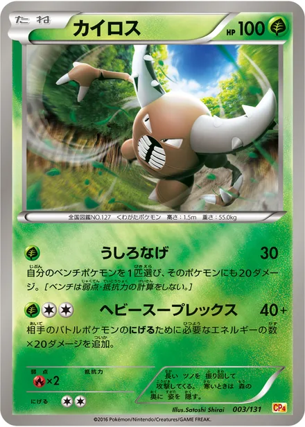 Pinsir CP4 003/131