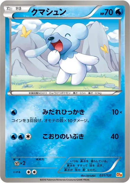 Cubchoo CP4 031/131