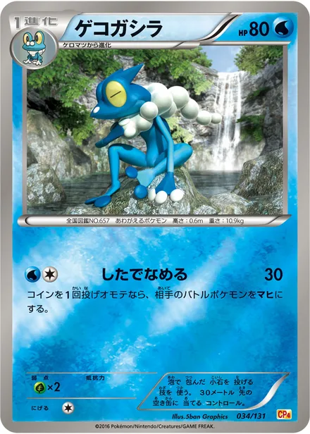 Frogadier CP4 034/131
