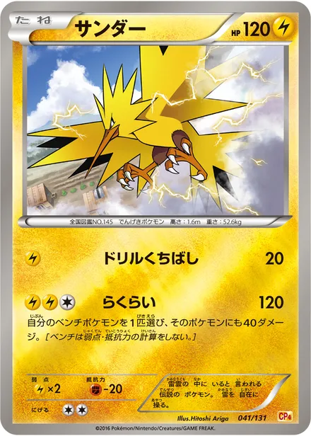 Zapdos CP4 041/131