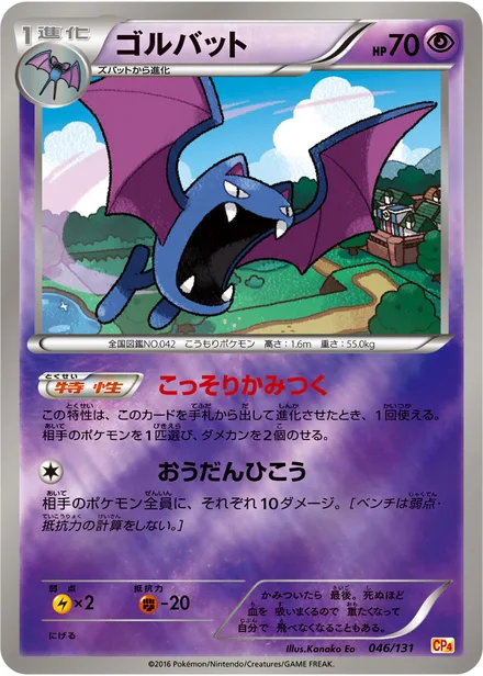 Golbat CP4 046/131
