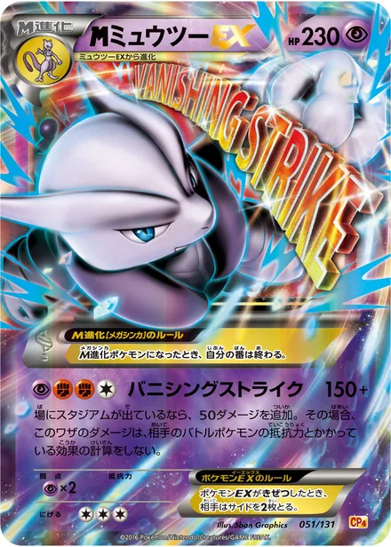 Mewtwo EX CP4 051/131