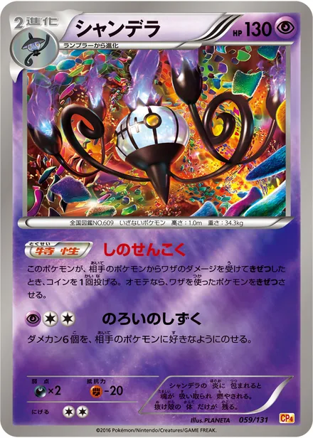 Chandelure CP4 059/131