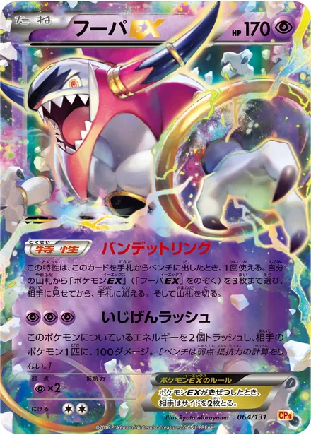 Hoopa EX CP4 064/131
