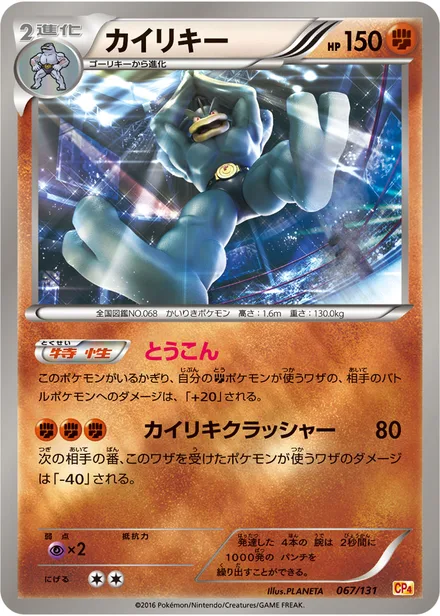 Machamp CP4 067/131