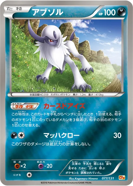 Absol CP4 077/131