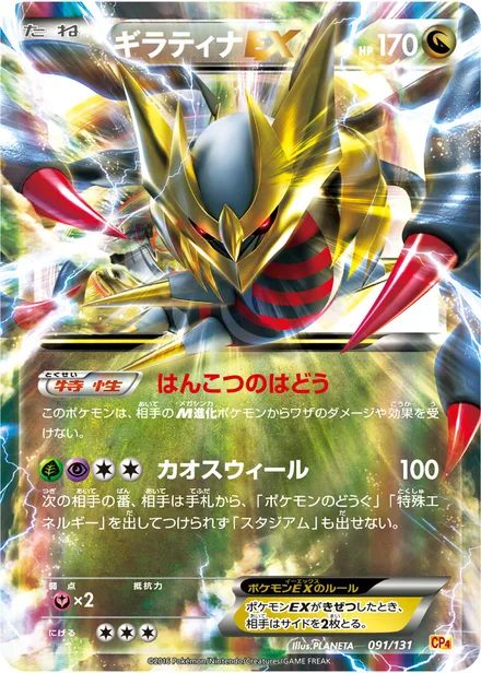 Giratina EX CP4 091/131