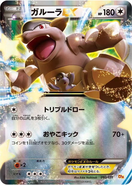 Kangaskhan EX CP4 093/131