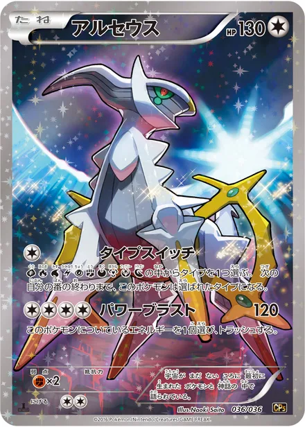Arceus CP5 036/036