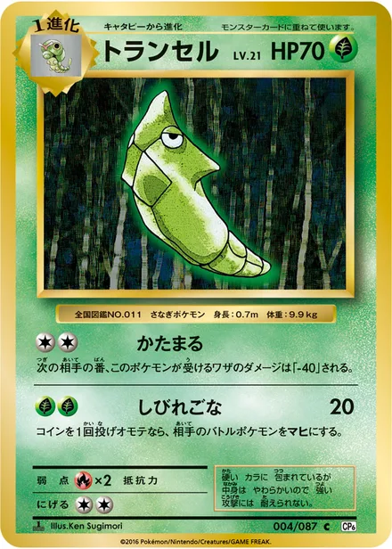 Metapod CP6 004/087
