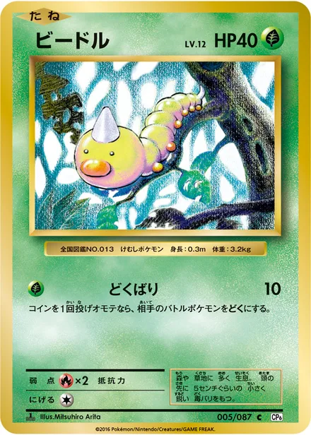 Weedle CP6 005/087