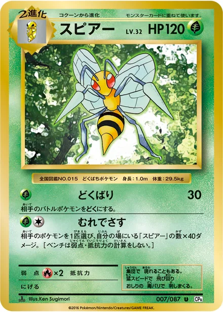 Beedrill CP6 007/087