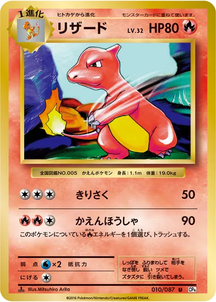 Charmeleon CP6 010/087