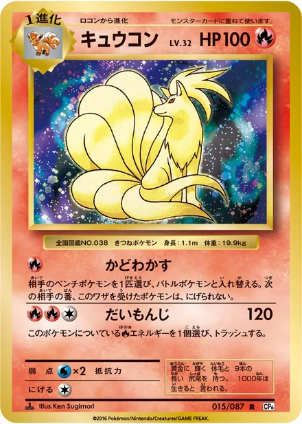 Ninetales CP6 015/087