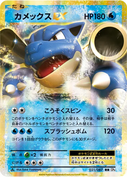 Blastoise EX CP6 021/087