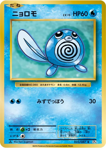 Poliwag CP6 023/087