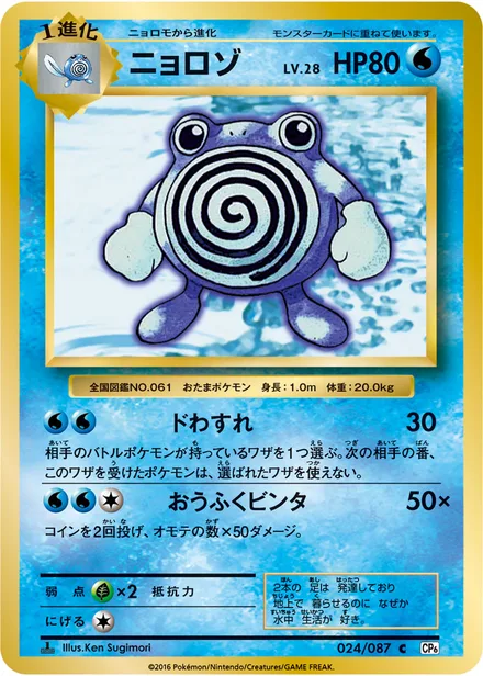 Poliwhirl CP6 024/087