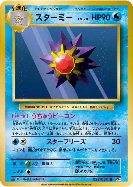 Starmie CP6 029/087