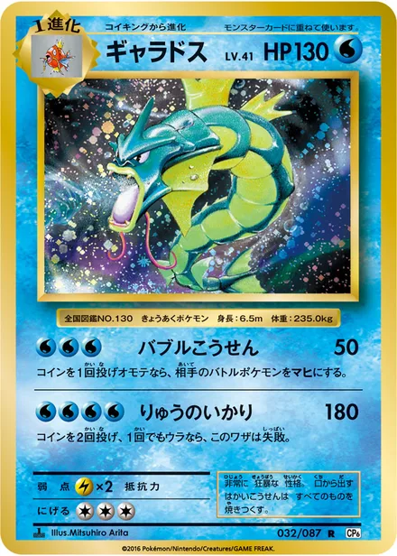 Gyarados CP6 032/087