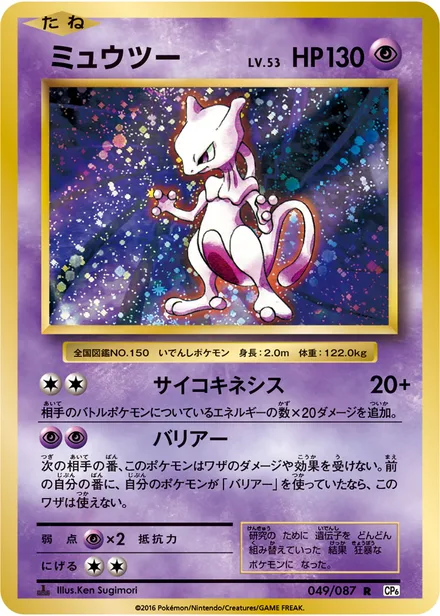 Mewtwo CP6 049/087