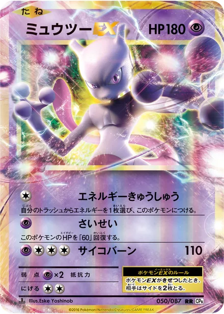 Mewtwo EX CP6 050/087