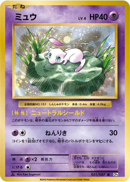 Mew CP6 051/087
