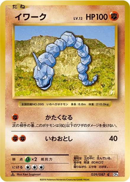 Onix CP6 059/087