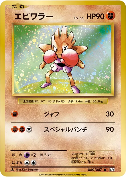 Hitmonchan CP6 060/087