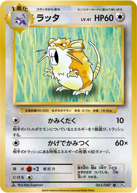 Raticate CP6 065/087
