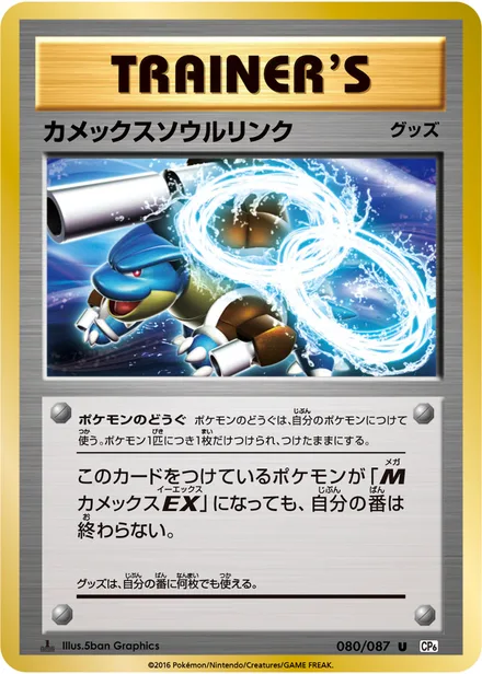Blastoise Spirit Link CP6 080/087