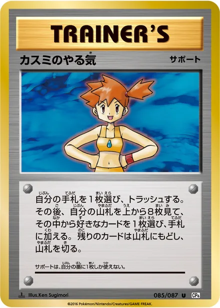 Misty's Determination CP6 085/087