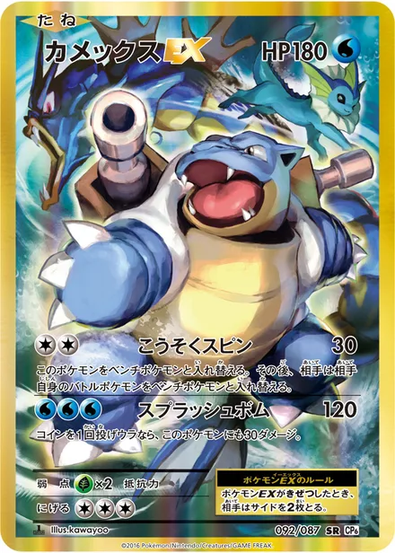 Blastoise EX CP6 092/087