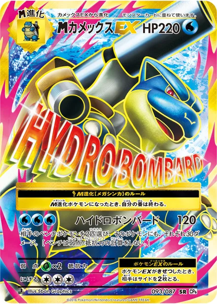 Blastoise EX CP6 093/087