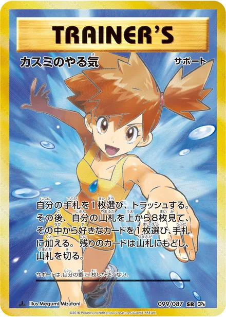Misty's Determination CP6 099/087
