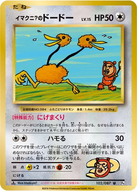 Imakuni?'s Doduo CP6 102/087