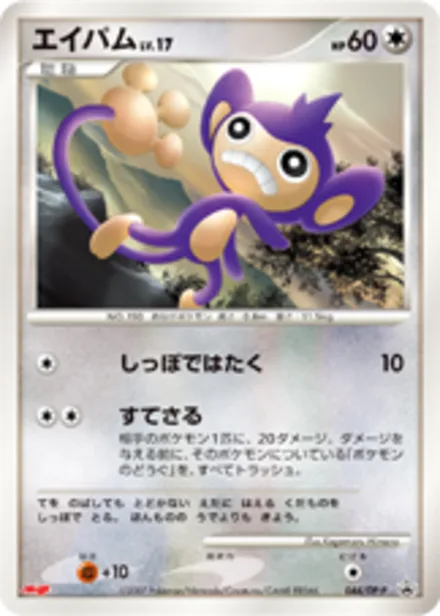 Aipom DP-P 044/DP-P
