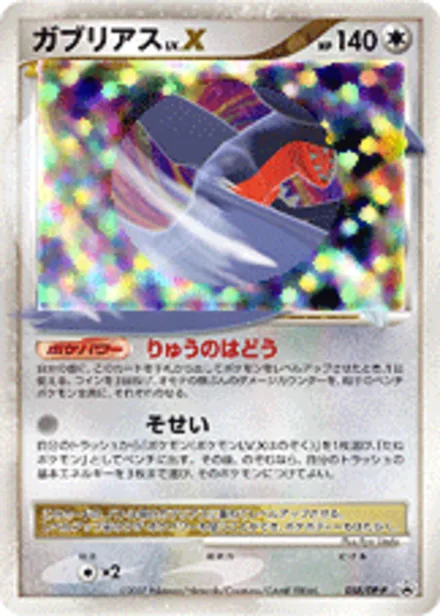 Garchomp LV.X DP-P 058/DP-P