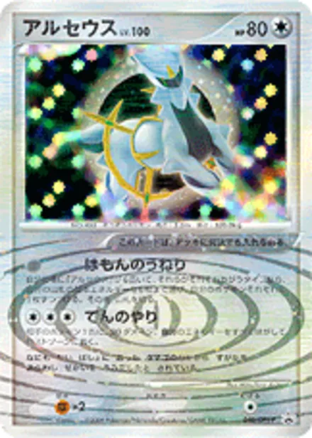 Arceus DPt-P 040/DPt-P