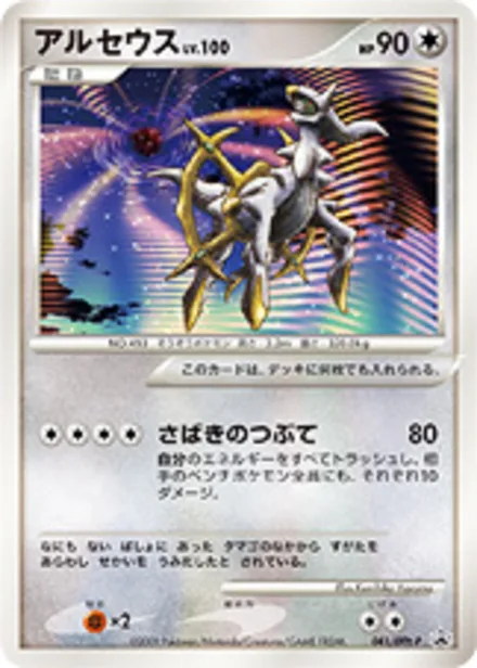 Arceus DPt-P 041/DPt-P