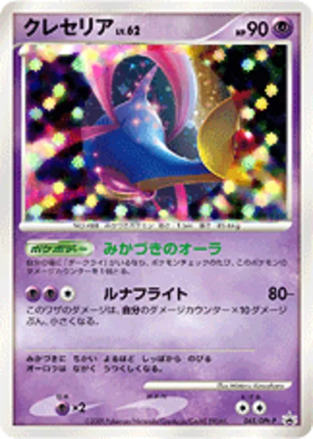 Cresselia DPt-P 045/DPt-P