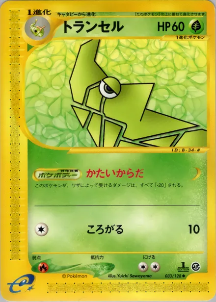 Metapod E1 033/128